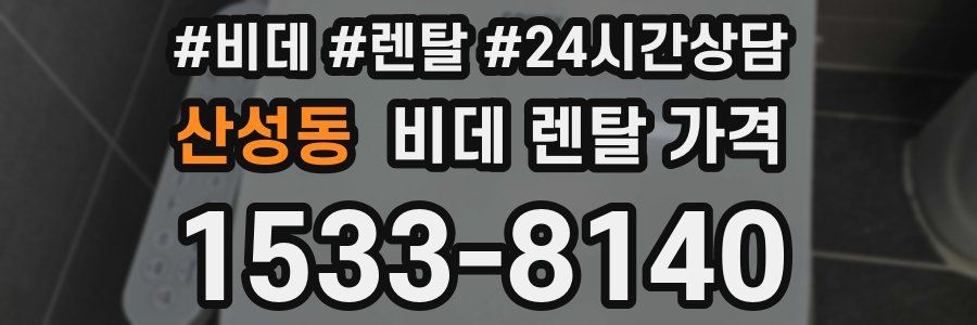 산성동 비데 렌탈 가격
