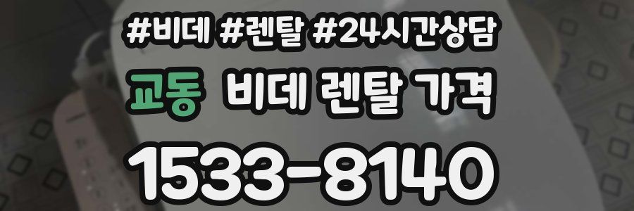 교동 비데 렌탈 가격
