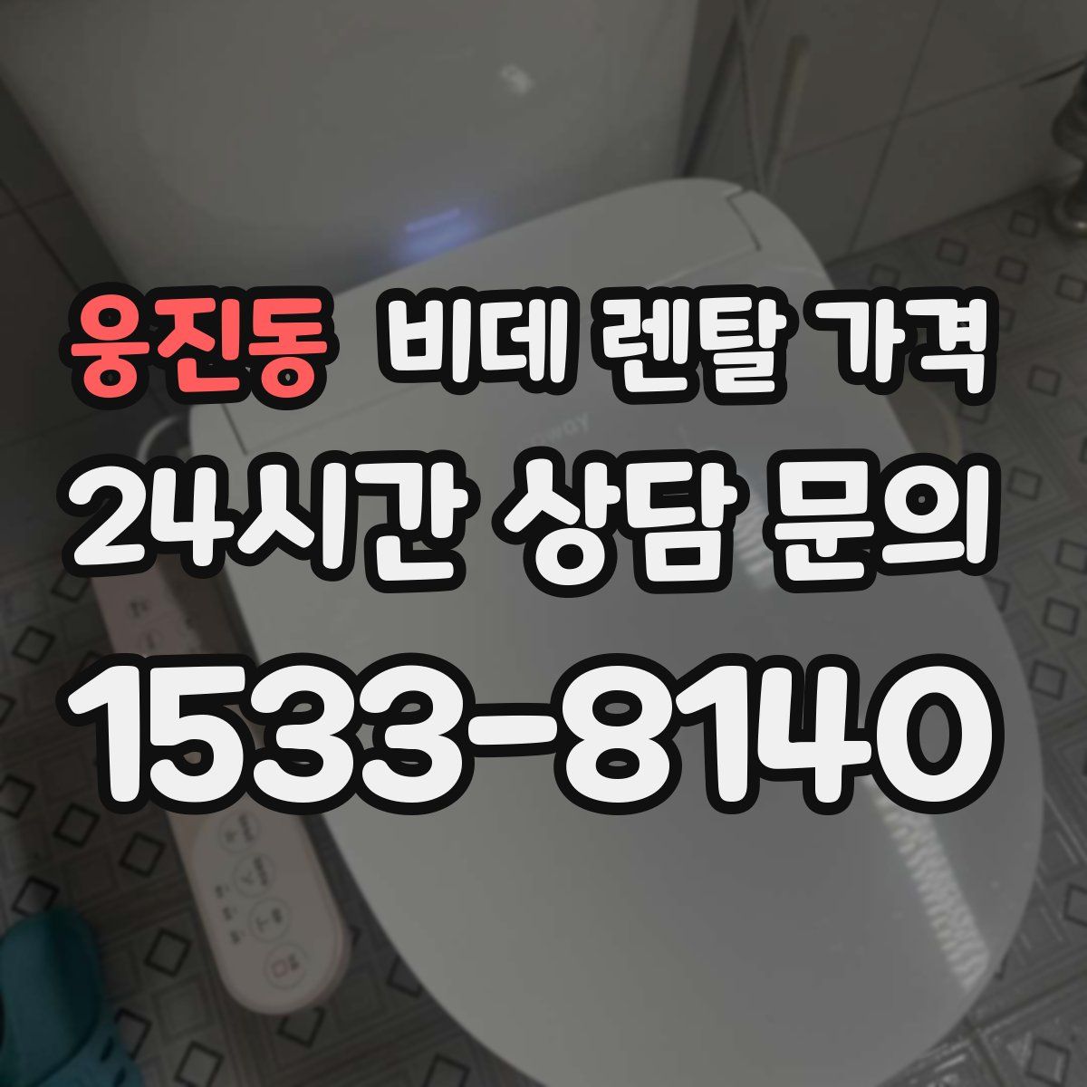 웅진동 비데 렌탈 가격