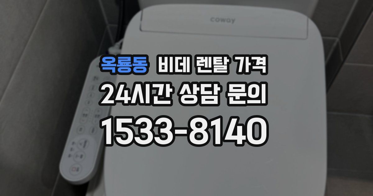 옥룡동 비데 렌탈 가격