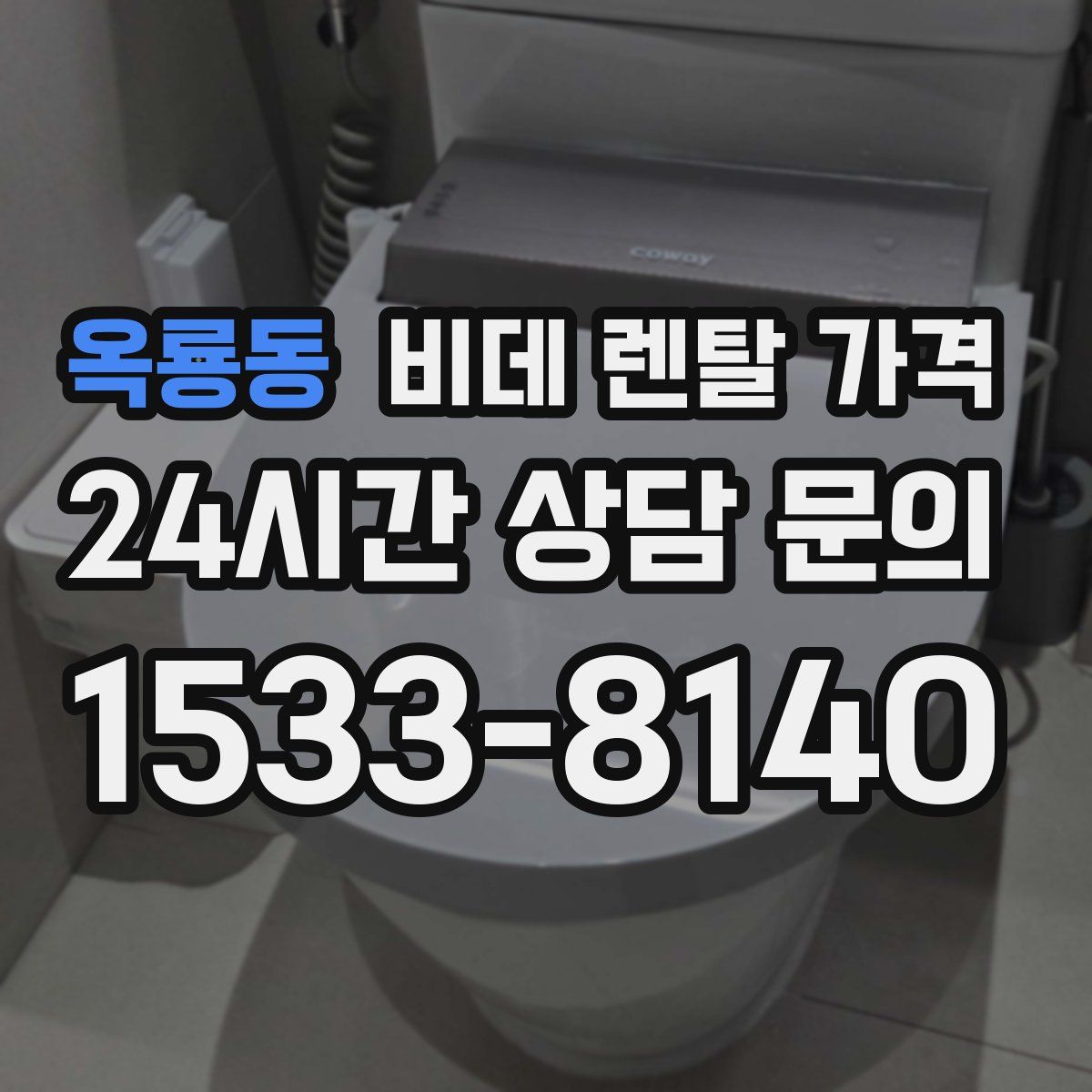 옥룡동 비데 렌탈 가격