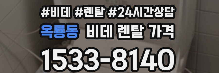 옥룡동 비데 렌탈 가격