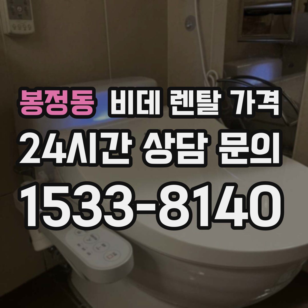 봉정동 비데 렌탈 가격