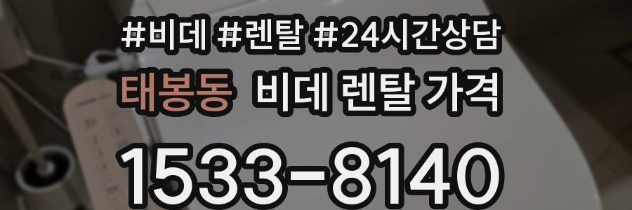 태봉동 비데 렌탈 가격