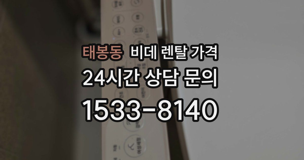 태봉동 비데 렌탈 가격