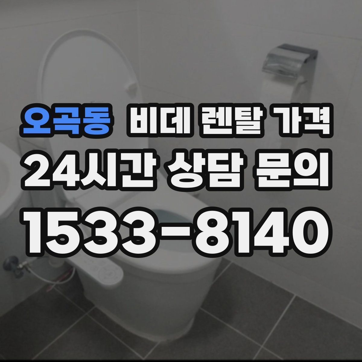 오곡동 비데 렌탈 가격