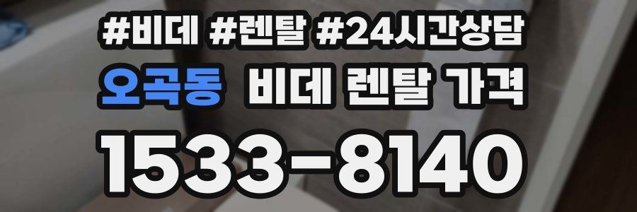 오곡동 비데 렌탈 가격