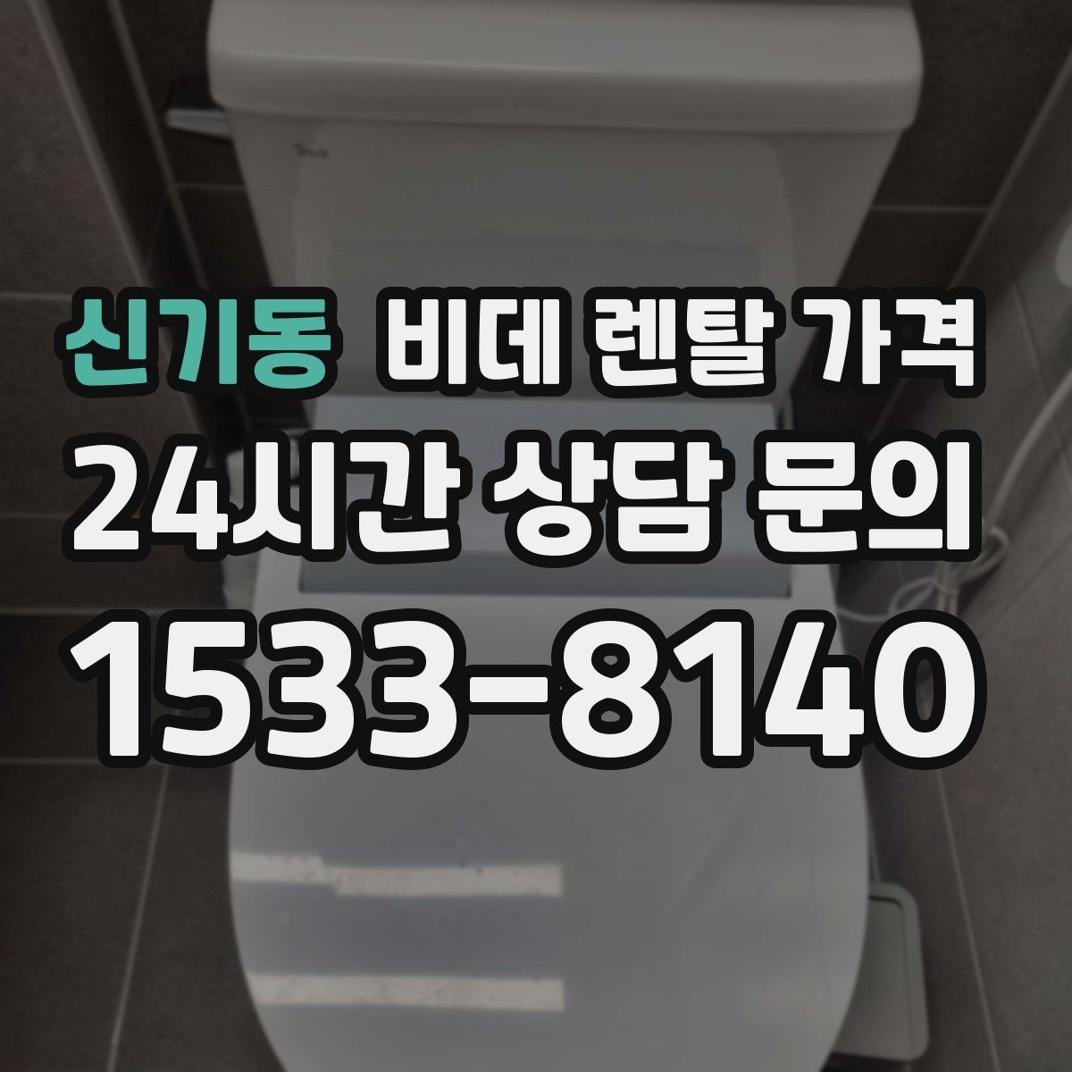 신기동 비데 렌탈 가격