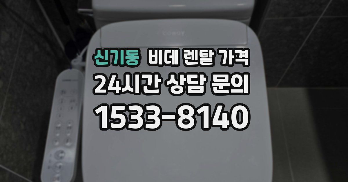 신기동 비데 렌탈 가격