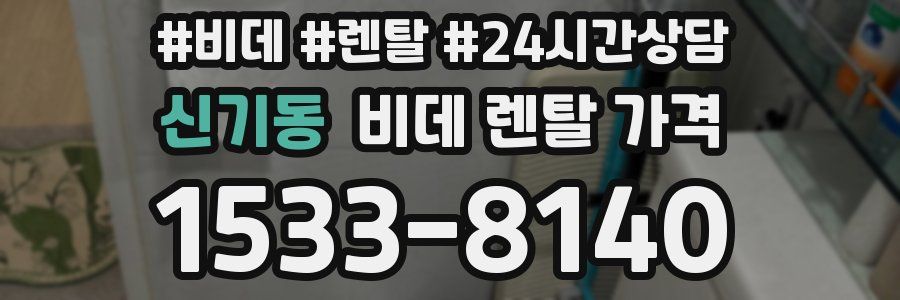 신기동 비데 렌탈 가격