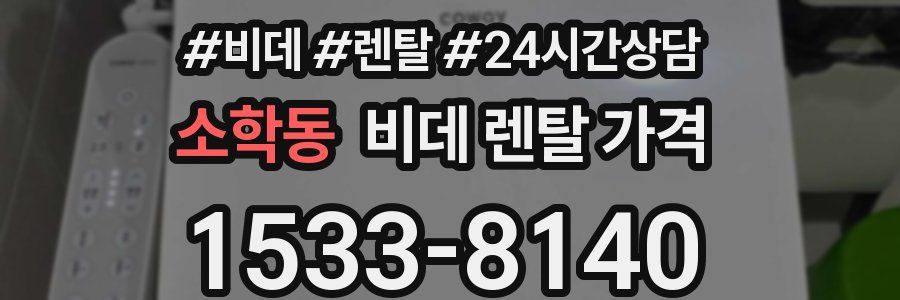 소학동 비데 렌탈 가격