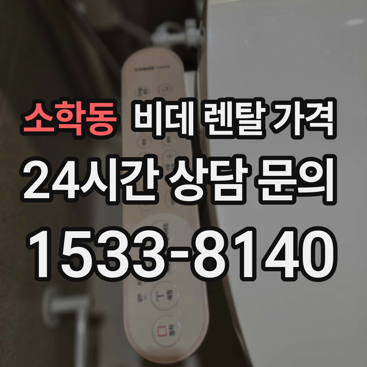 소학동 비데 렌탈 가격