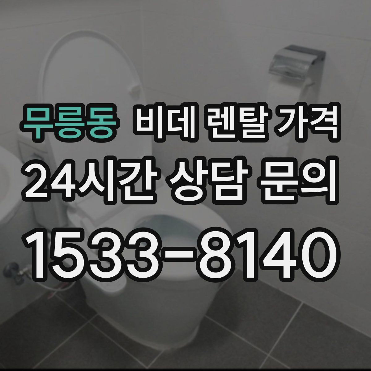 무릉동 비데 렌탈 가격