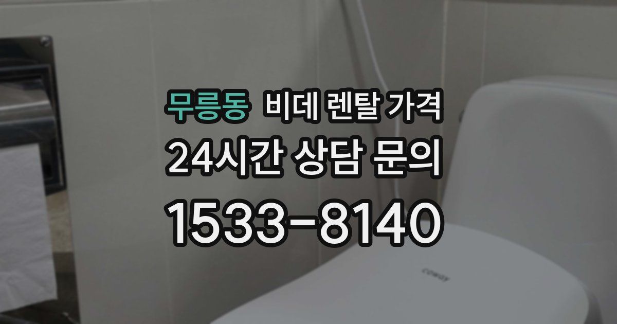 무릉동 비데 렌탈 가격