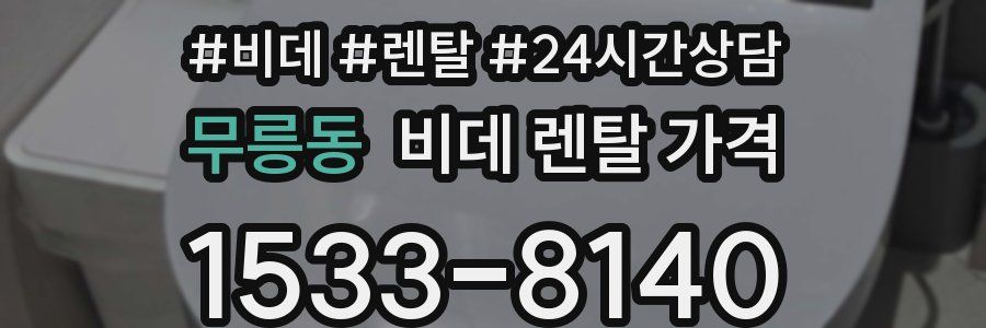 무릉동 비데 렌탈 가격
