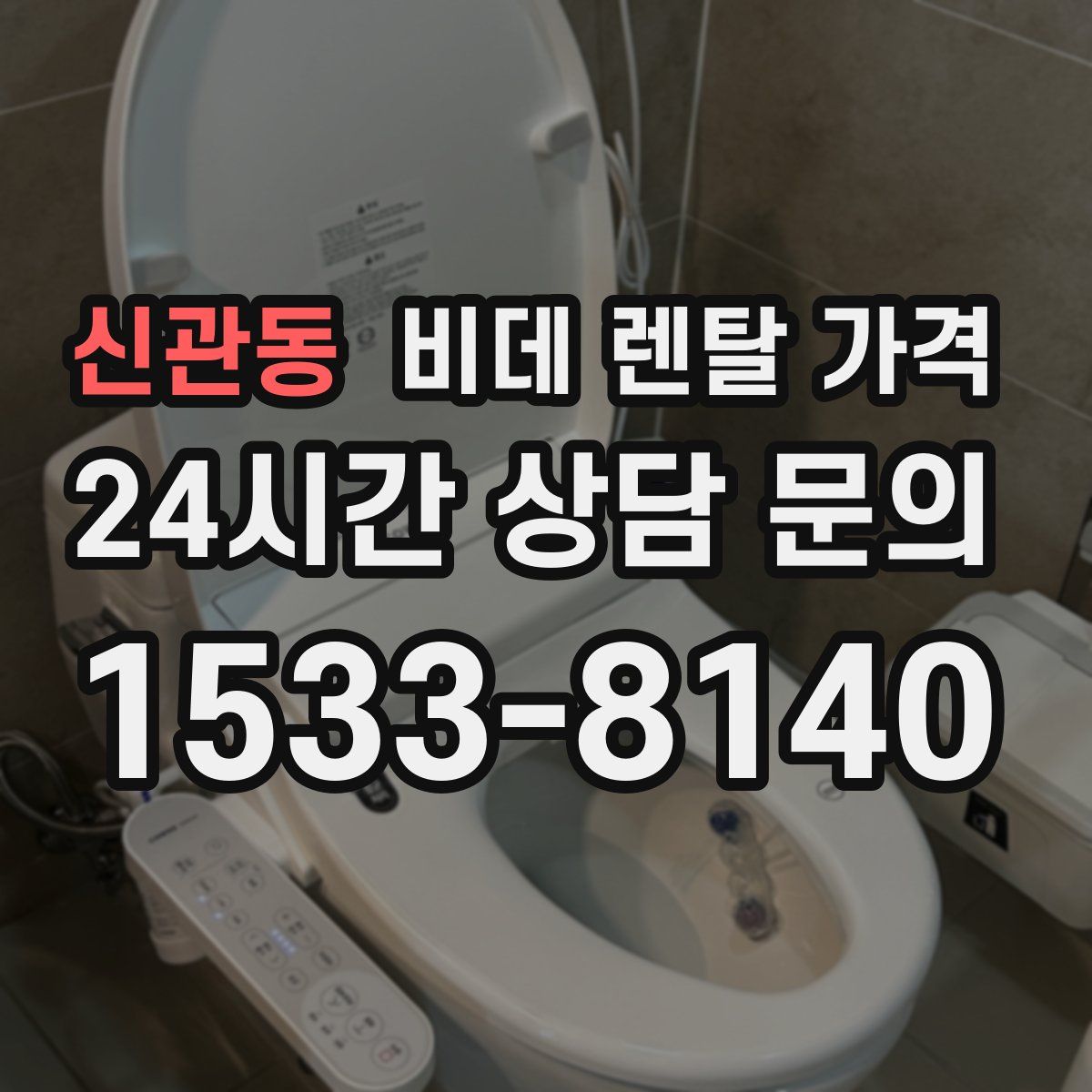 신관동 비데 렌탈 가격