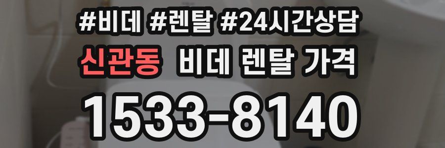 신관동 비데 렌탈 가격