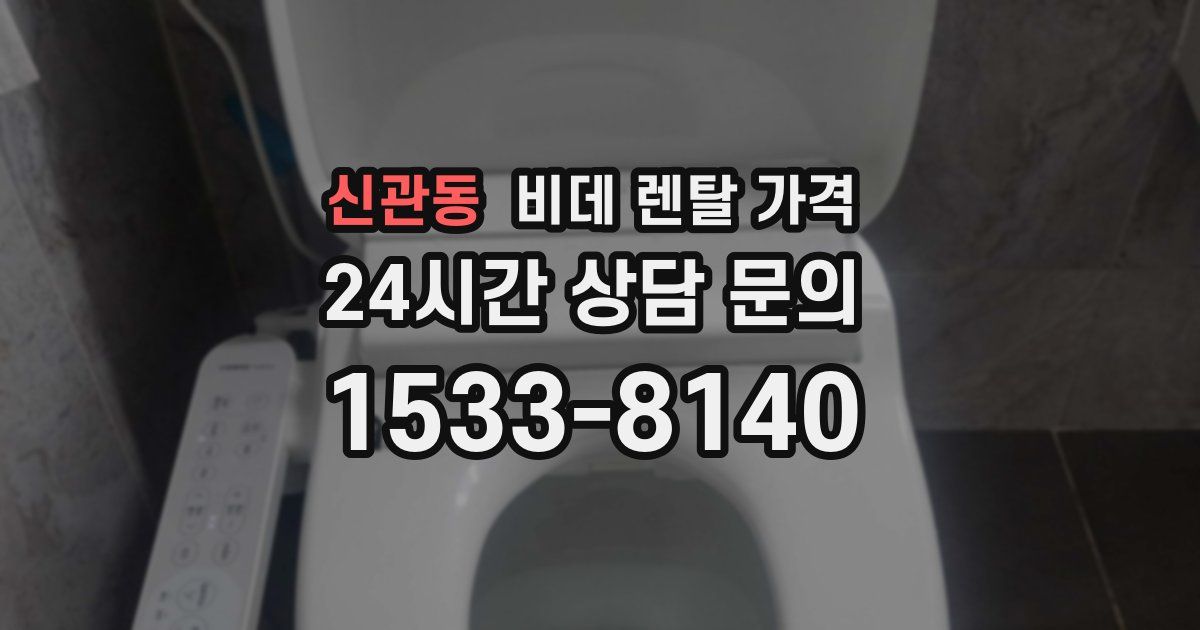 신관동 비데 렌탈 가격