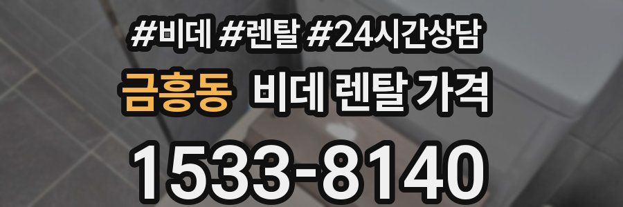 금흥동 비데 렌탈 가격