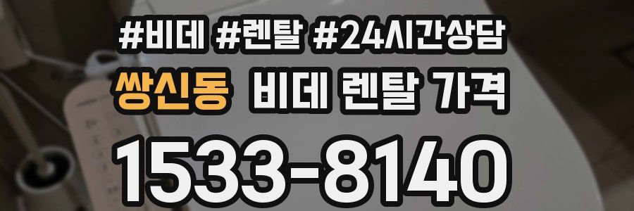 쌍신동 비데 렌탈 가격