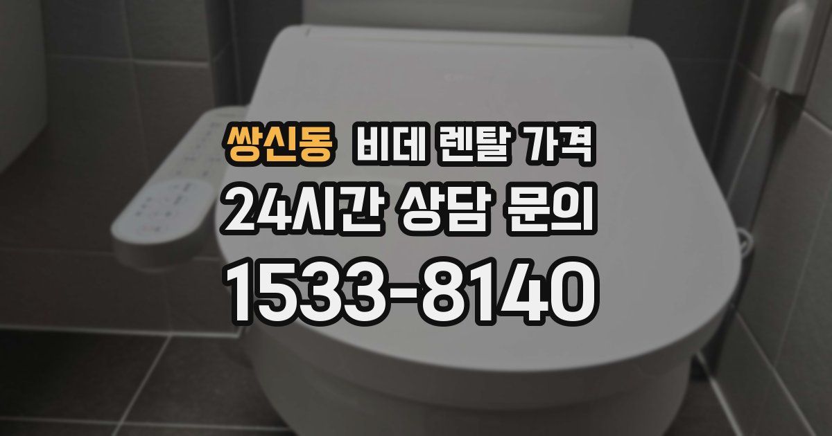 쌍신동 비데 렌탈 가격