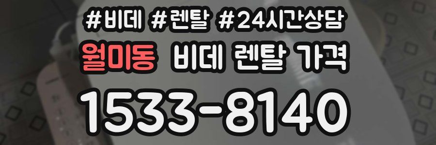 월미동 비데 렌탈 가격