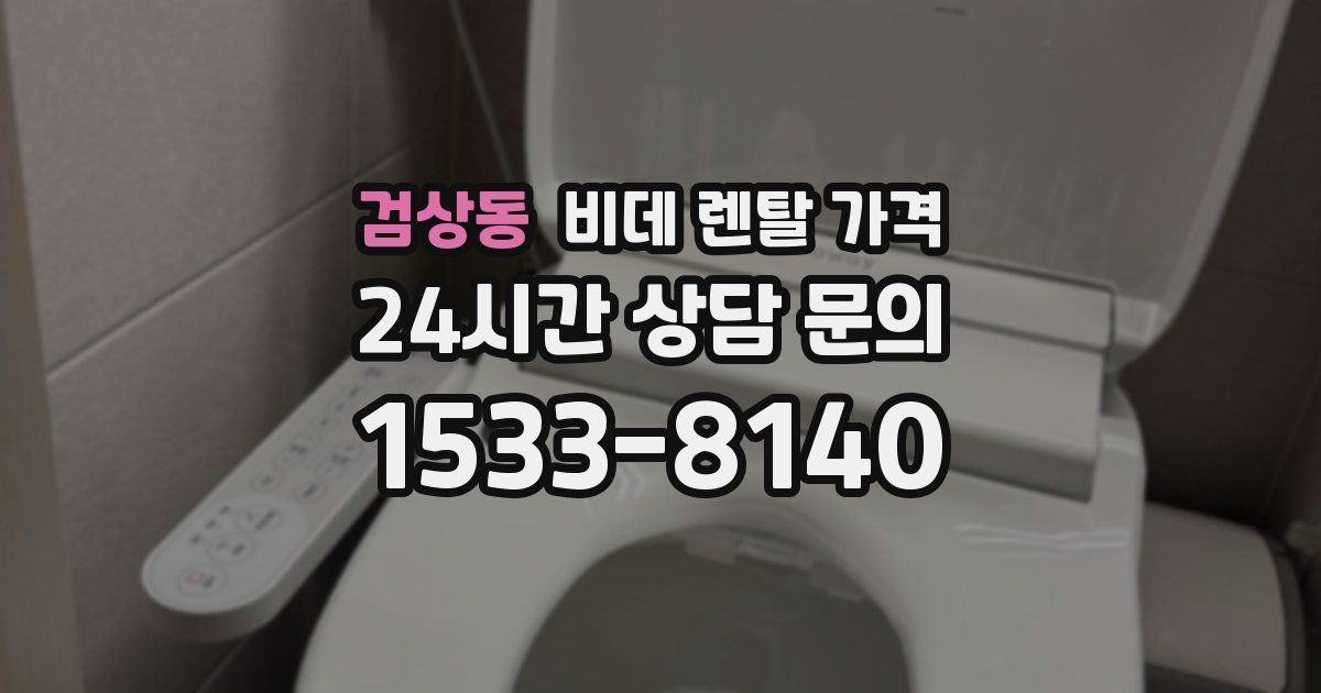 검상동 비데 렌탈 가격
