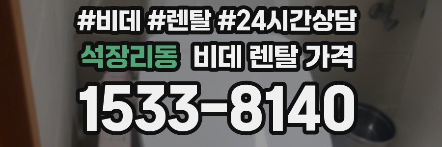 석장리동 비데 렌탈 가격
