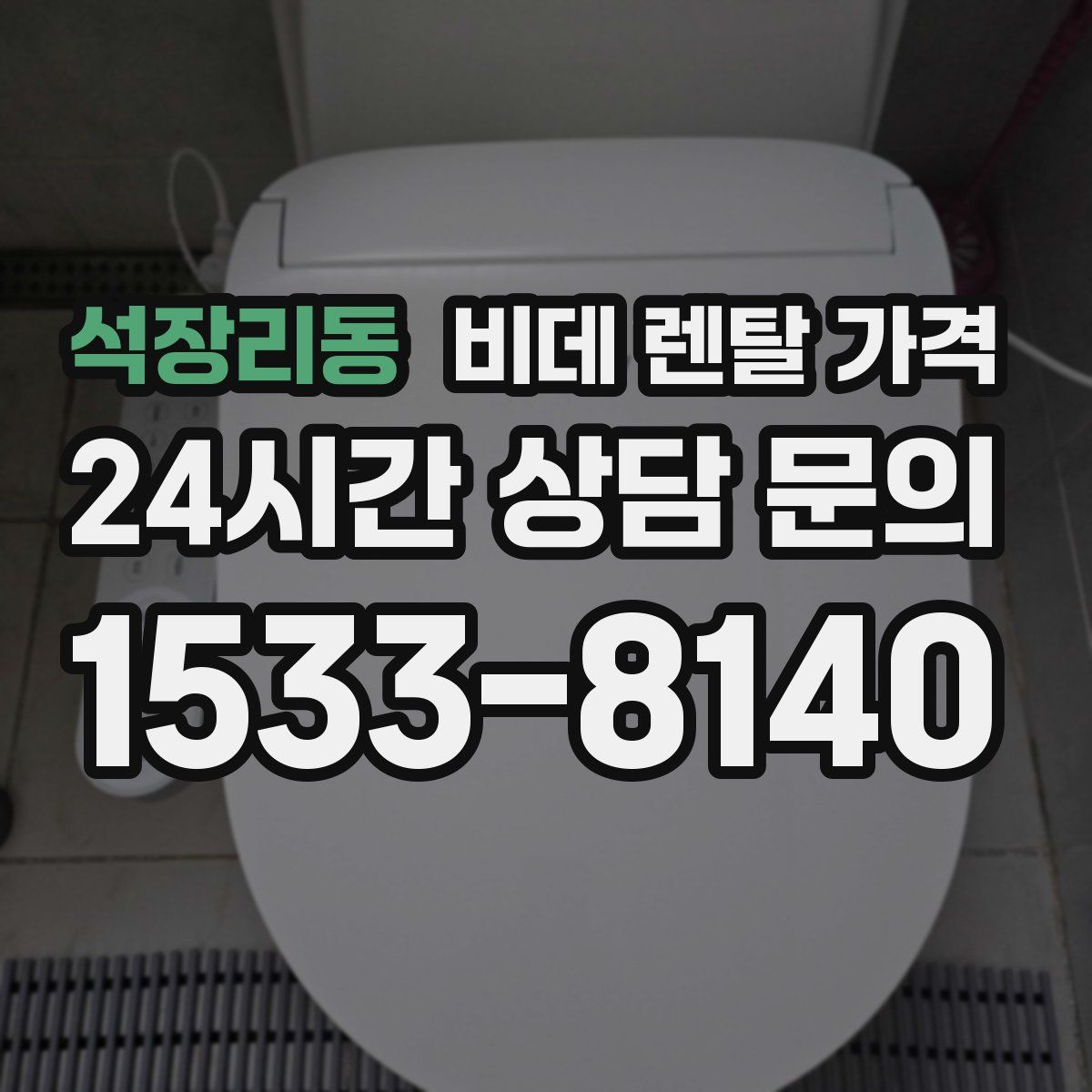 석장리동 비데 렌탈 가격
