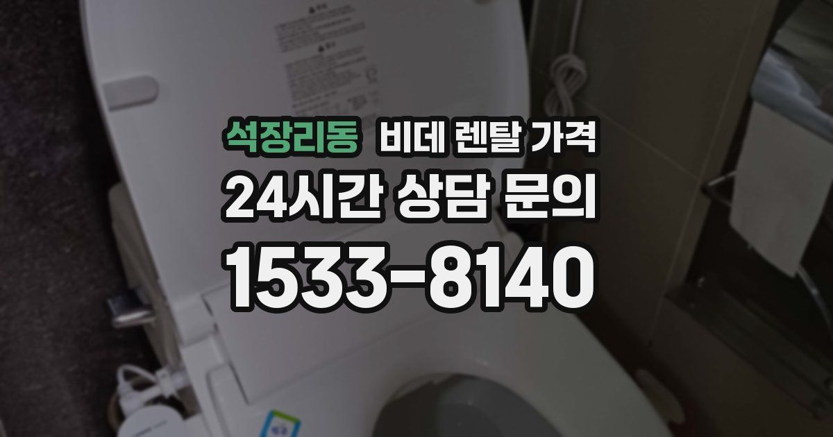 석장리동 비데 렌탈 가격