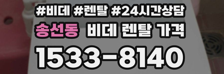 송선동 비데 렌탈 가격