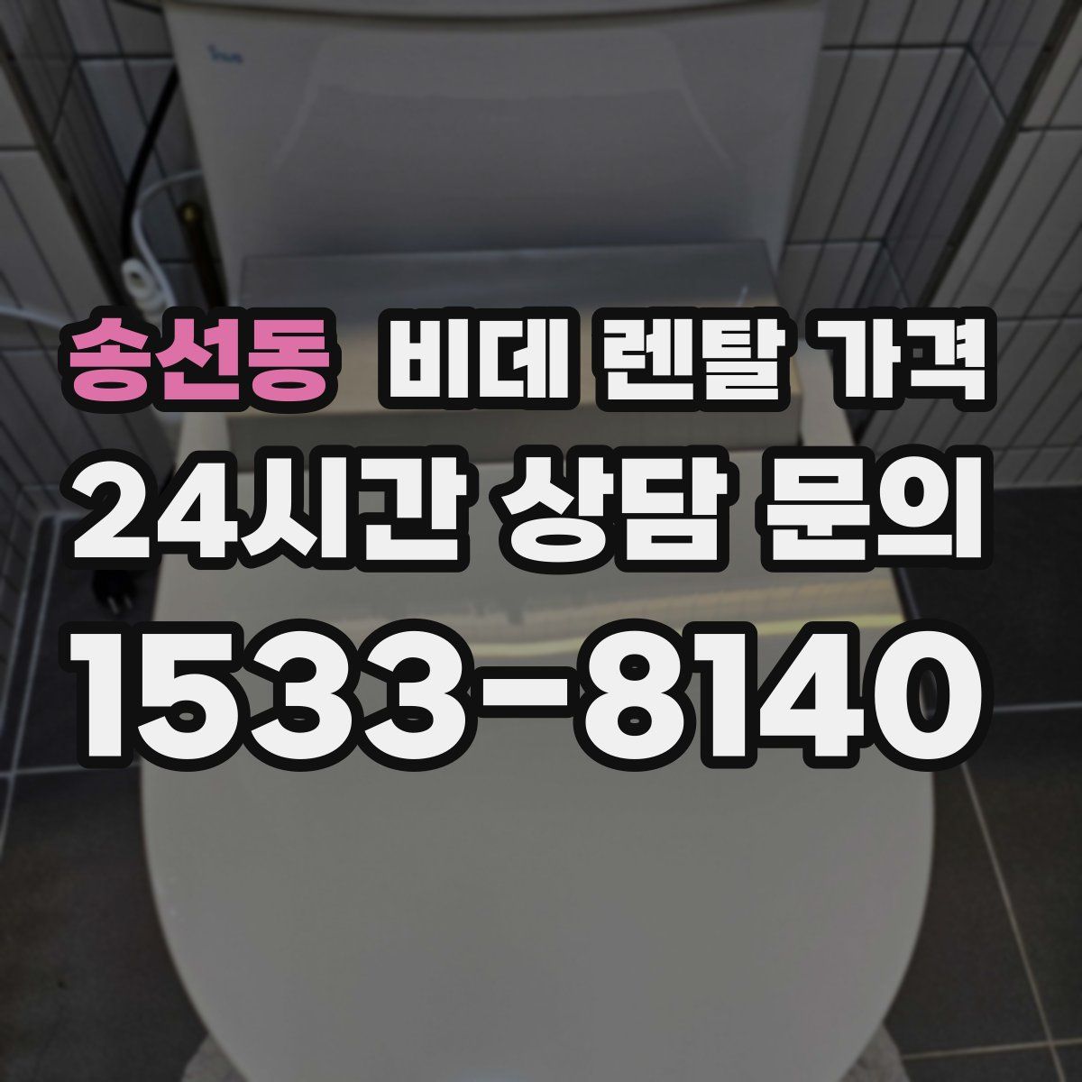 송선동 비데 렌탈 가격