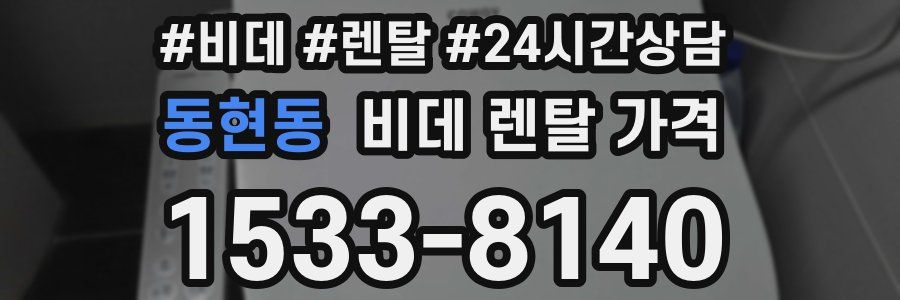 동현동 비데 렌탈 가격