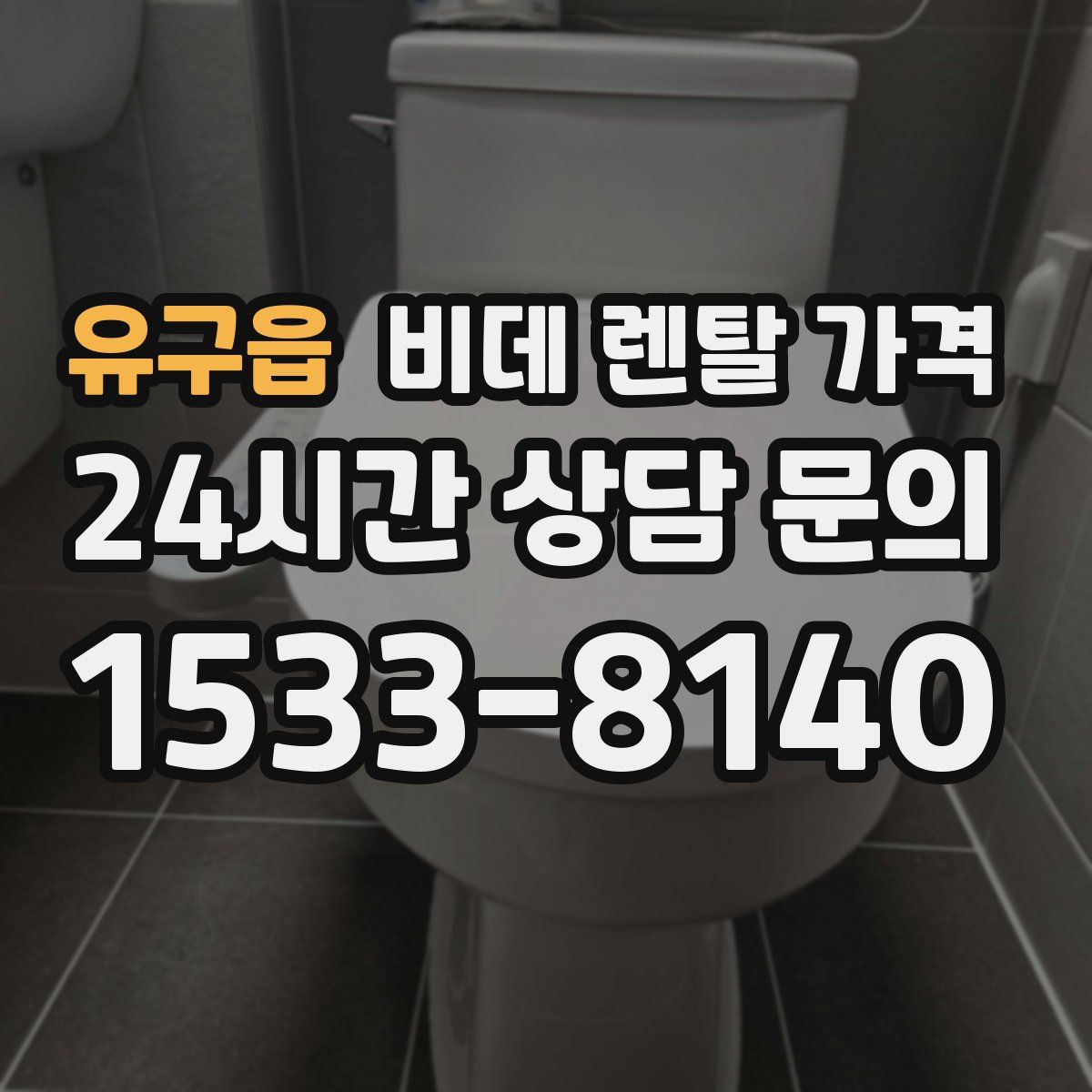 유구읍 비데 렌탈 가격