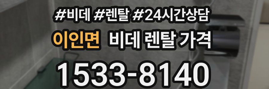 이인면 비데 렌탈 가격