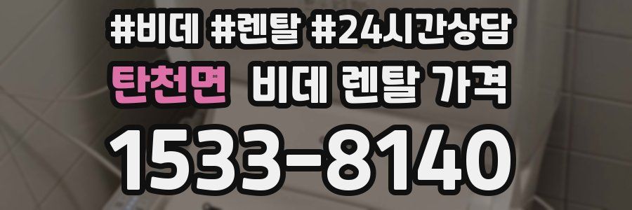 탄천면 비데 렌탈 가격