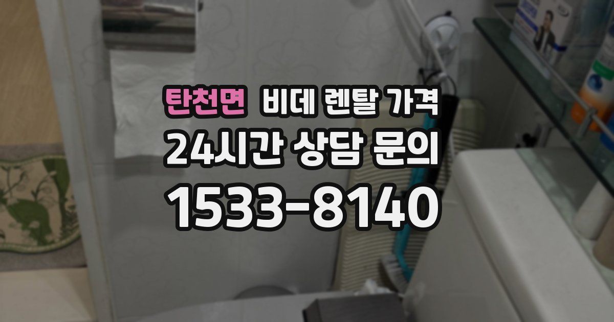 탄천면 비데 렌탈 가격