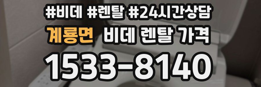 계룡면 비데 렌탈 가격