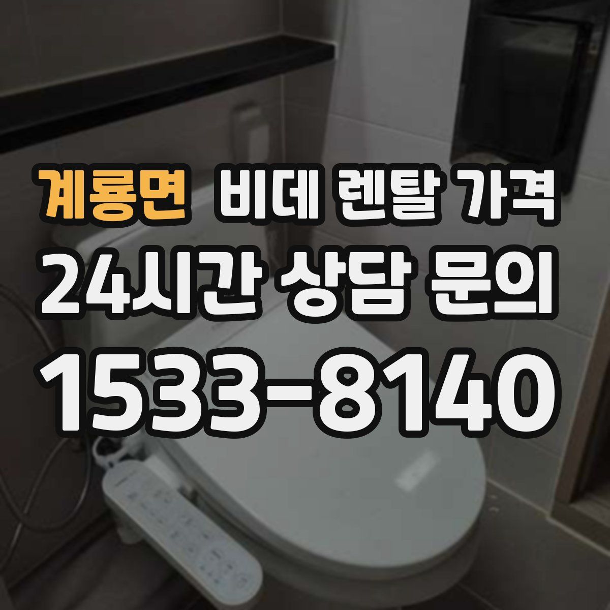 계룡면 비데 렌탈 가격