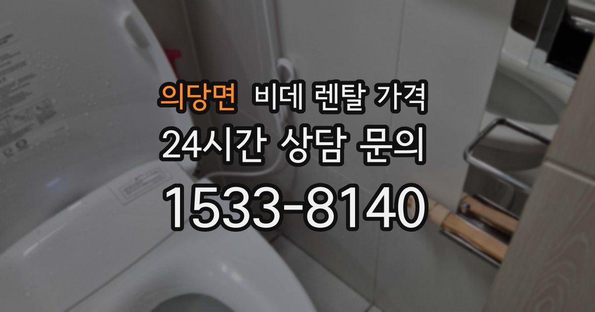 의당면 비데 렌탈 가격