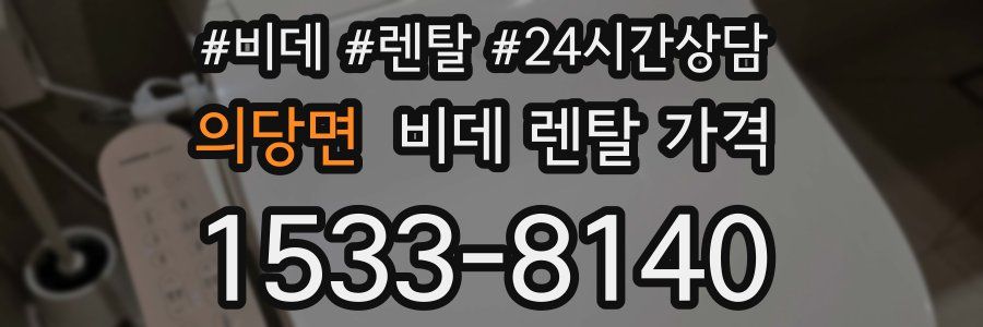 의당면 비데 렌탈 가격