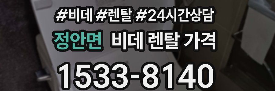 정안면 비데 렌탈 가격