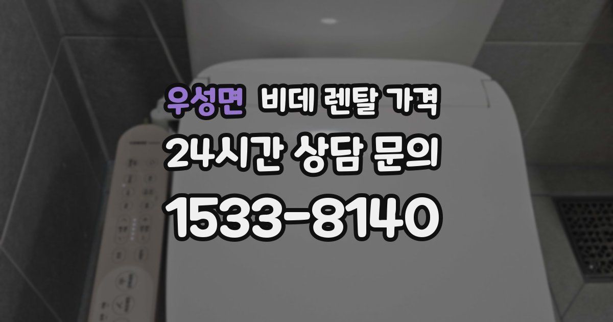 우성면 비데 렌탈 가격