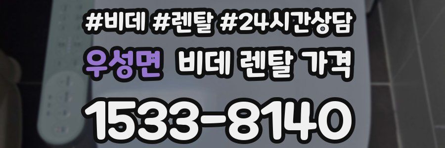 우성면 비데 렌탈 가격