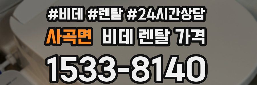 사곡면 비데 렌탈 가격