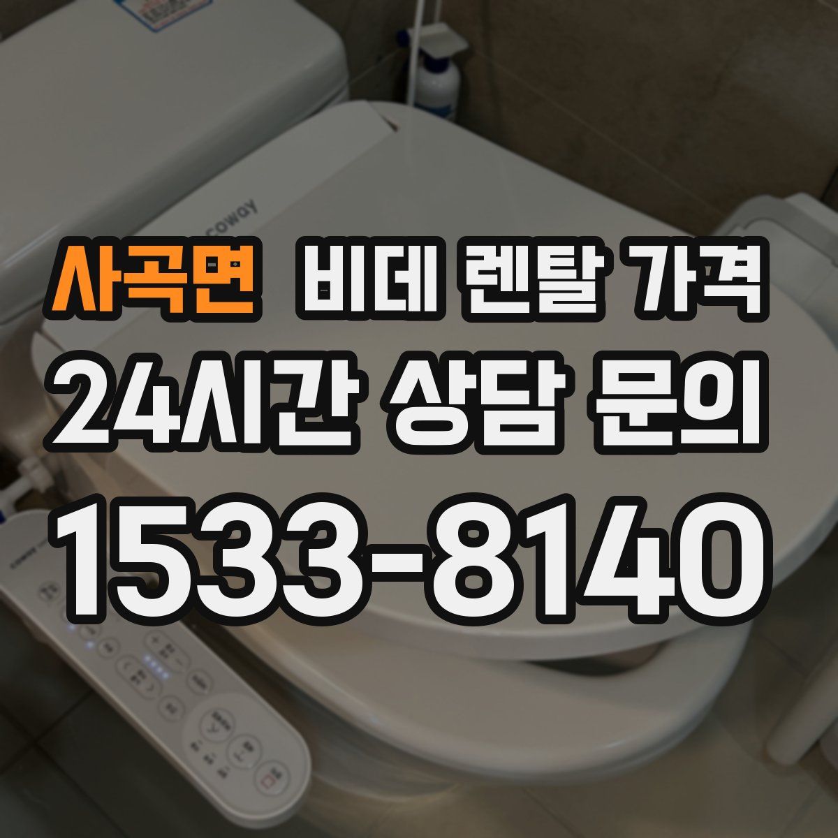 사곡면 비데 렌탈 가격