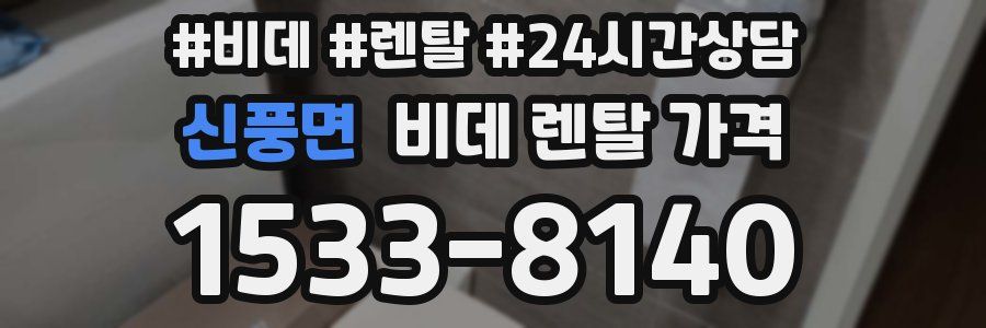 신풍면 비데 렌탈 가격
