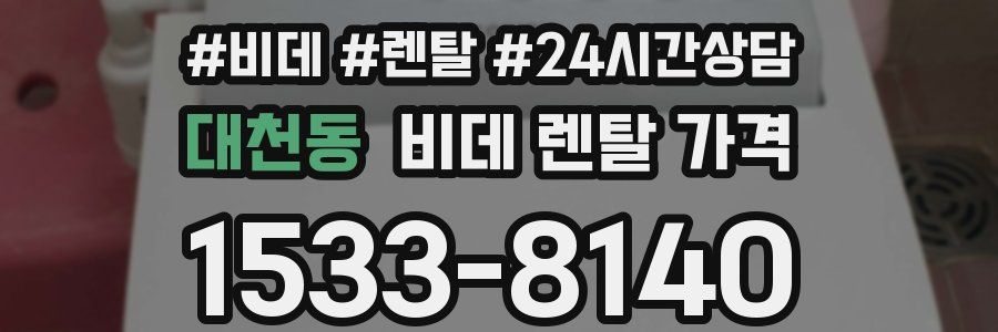 대천동 비데 렌탈 가격