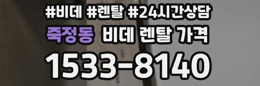 죽정동 비데 렌탈 가격