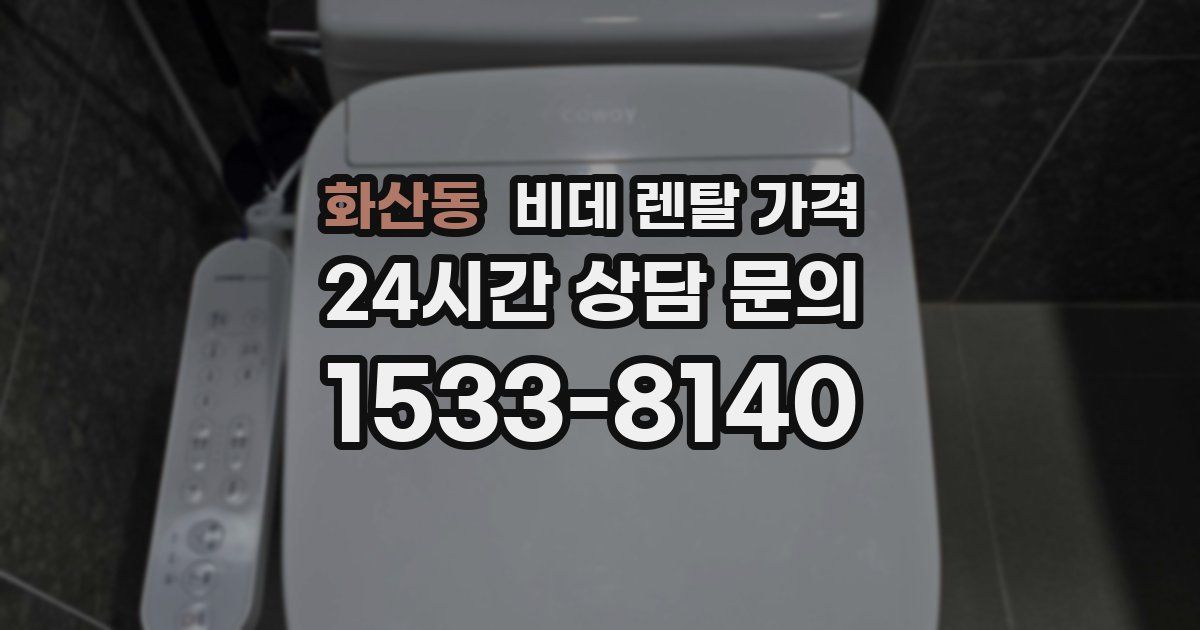 화산동 비데 렌탈 가격